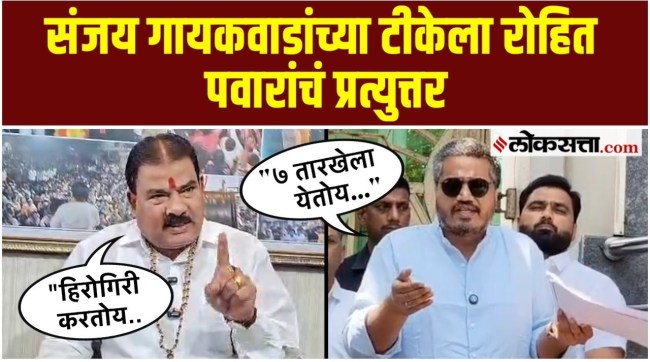 Rohit Pawars response to Sanjay Gaikwads criticism