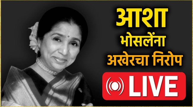 Asha Bhosle Last Rites Live