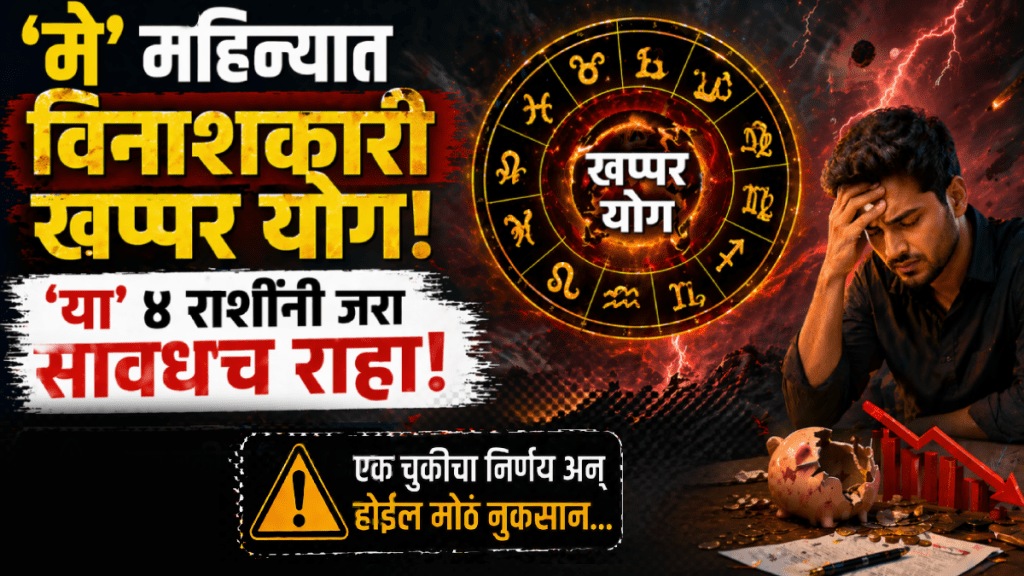 may horoscope khappar yog negative impact on Gemini, Virgo, Capricorn, Pisces zodiac signs face money loss, problems in life and career may horoscope khappar yog negative impact on Gemini, Virgo, Capricorn, Pisces zodiac signs face money loss, problems in life and career