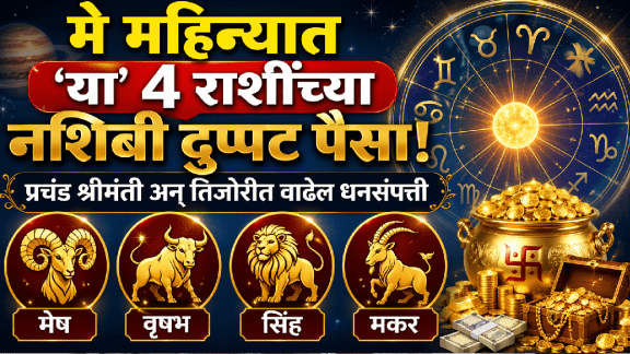 may horoscope aries, taurus, leo, zodiac signs get rich, money, wealth, success in life planet transit