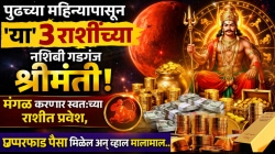 पुढच्या महिन्यापासून ‘या’ ३ राशींच्या नशिबी गडगंज श्रीमंती! मंगळ करणार स्वतःच्या राशीत प्रवेश, छप्परफाड पैसा मिळेल अन् व्हाल मालामाल…