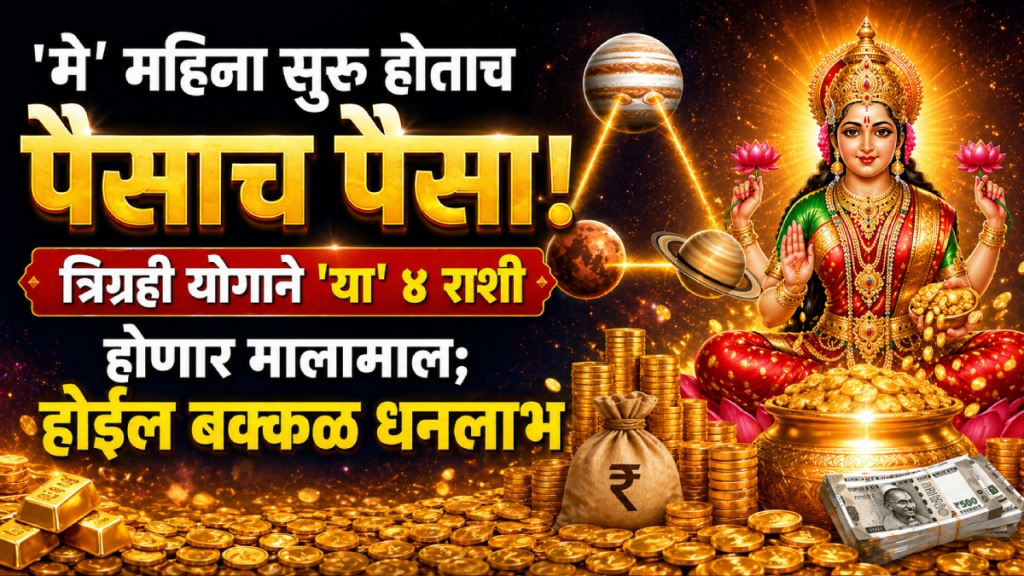 may rashibhavishya trigrahi yog benefits to gemini, cancer, leo, virgo zodiac signs get wealth, money, success in career may rashibhavishya trigrahi yog benefits to gemini, cancer, leo, virgo zodiac signs get wealth, money, success in career