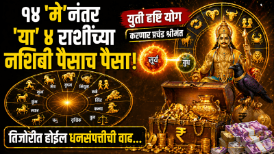 १४ मेनंतर या राशींच्या नशिबी पैसा! युती दृष्टि योग करणार श्रीमंत; तिजोरीत संपत्तीची वाढ