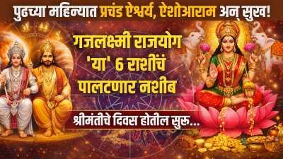 पुढच्या महिन्यात प्रचंड ऐश्वर्य, ऐशोआराम! गजलक्ष्मी राजयोग ‘या’ ६ राशींचं पालटणार नशीब