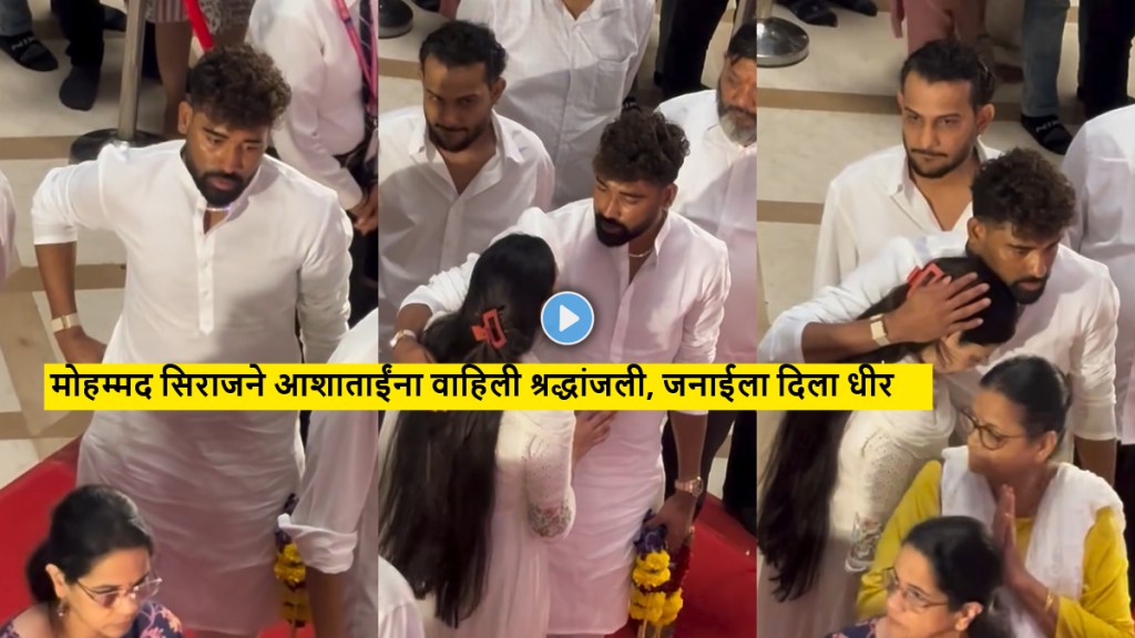 mohammed-siraj-consoles-janai-bhosle-asha-bhosle-funeral mohammed-siraj-consoles-janai-bhosle-asha-bhosle-funeral