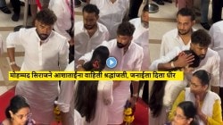 Video: क्रिकेटपटू मोहम्मद सिराजने बहीण जनाई भोसलेला दिला धीर; आशाताईंच्या पार्थिवाचे अंत्यदर्शन घेत वाहिली श्रद्धांजली