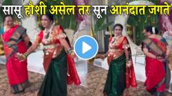 सासू अशी हौशी हवी! डोहाळे जेवणात सुनेसाठी अशी नाचली नाचली की…VIDEO पाहून तुम्हीही कराल कौतुक