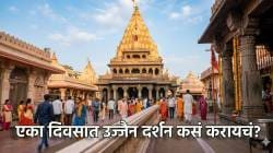 Mumbai to Ujjain One Day Trip Guide: मुंबई ते उज्जैन एका दिवसात दर्शन शक्य! कसं जायचं? पाहा रेल्वे, विमान आणि दर्शनाचे संपूर्ण प्लॅनिंग