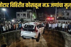 Nashik Dindori car accident site | tragic death of nine family members in Dindori well | Dargode family accident Nashik news | rescue operation at Dindori accident spot