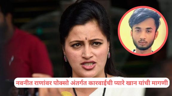 Navneet Rana facing POCSO allegations from Minority Commission | Pyare Khan press conference against Navneet Rana Nagpur | नवनीत राणा यांच्यावर अल्पसंख्यांक आयोगाचे गंभीर आरोप | प्यारे खान यांची नागपूरमधील पत्रकार परिषद