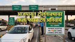 NHAI Toll Plaza Cash Closed Update: टोल नाक्यावर आजपासून रोख पैसे घेणं बंद; NHAI कडून 100% डिजिटल पेमेंट अनिवार्य, पाहा नवे नियम