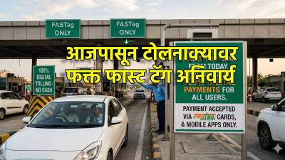 टोल नाक्यावर आजपासून रोख पैसे घेणं बंद; NHAI कडून 100% डिजिटल पेमेंट अनिवार्य