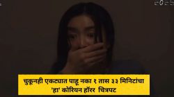 चुकूनही एकट्यात पाहू नका OTT वरील १ तास ३३ मिनिटांचा ‘हा’ कोरियन हॉरर सायकॉलॉजिकल चित्रपट