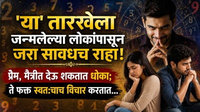 ‘या’ तारखेला जन्मलेल्या लोकांपासून जरा सावधच राहा! प्रेम, मैत्रीत देऊ शकतात धोका…