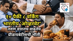 १० पैकी ८ वर्किंग भारतीय ‘ओव्हरवेट’; बहुतेकांना आजार असूनही माहिती नाही, संशोधनाचा धक्कादायक खुलासा
