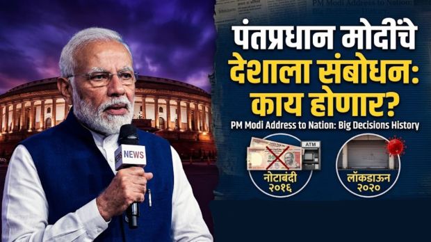 PM Modi live address to nation history | पंतप्रधान मोदींचे देशाला संबोधन | PM Modi speech on demonetisation and lockdown | पंतप्रधान मोदींचे आजचे भाषण लाईव्ह