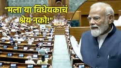 PM Modi Mahila Aarakshan Bill Warning: “आज विरोध करणाऱ्यांना दीर्घकाळ किंमत चुकवावी लागेल”, पंतप्रधान नरेंद्र मोदींचा विरोधकांना इशारा!