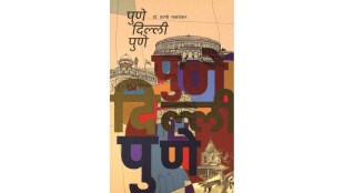 Dr Prachi Javadekar book Pune Delhi Pune review | Prakash Javadekar wife autobiography | Unmesh Prakashan new books Marathi | Marathi literature book review 2026