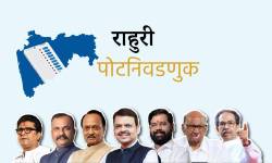 राहुरी पोटनिवडणुकीच्या रिंगणात ७ उमेदवार, ठाकरे गटाचे रावसाहेब खेवरे यांची बंडखोरी