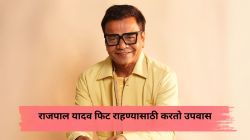 योगा, उपवास अन्…, राजपाल यादवनं सांगितलं फिटनेसमागचं रहस्य; अपचन कमी करण्यासाठी दिला महत्त्वाचा सल्ला