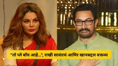“तो प्ले बॉय आहे…”, राखी सावंतचं आमिर खानबद्दल वक्तव्य; विचारला ‘हा’ प्रश्न, म्हणाली…