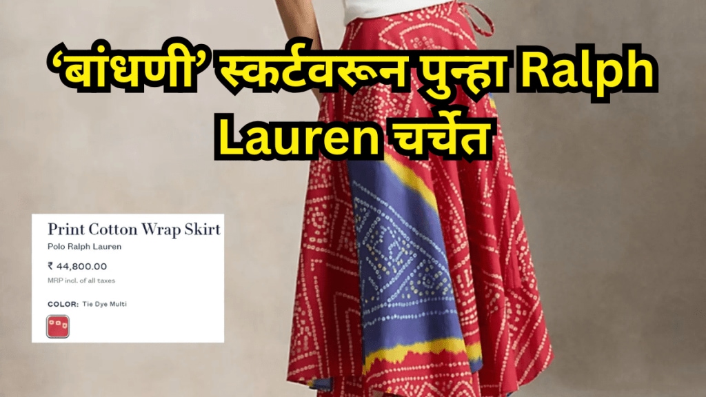 ralph lauren bandhani skirt row after jhumka controversy india credit demand ralph lauren bandhani skirt row after jhumka controversy india credit demand