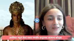 Video : “त्यानं खूप उत्तम काम केलंय…”, आलिया भट्टनं केलं ‘रामायण’मधील रणबीर कपूरच्या कामाचं कौतुक; नवऱ्याबद्दल म्हणाली…