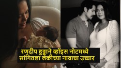 लेक एक महिन्याची होताच रणदीप हुड्डाने दाखवला चेहरा; ३ अक्षरी ठेवलं नाव, अर्थ वाचून कराल कौतुक