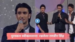 Video : ‘स्क्रीन अवॉर्डस्’मध्ये पहिल्या चित्रपटासाठी पुरस्कार मिळाल्यानंतर रणवीर सिंहला झालेले अश्रू अनावर; शाहरुख खान सांत्वन करत म्हणालेला…