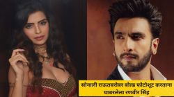 “खूप लाजरा होता…”, सोनाली राऊतबरोबर बोल्ड फोटोशूट करताना घाबरलेला रणवीर सिंह; सेटवरचा किस्सा सांगत म्हणाली…