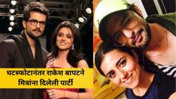 “एकमेकांना दोष…”, राकेश बापटने सांगितलं पत्नीपासून विभक्त होण्यामागचं कारण; म्हणाला, “घटस्फोटानंतर पार्टी दिली…”