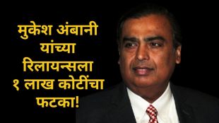 Reliance Industries share price crash today | Mukesh Ambani Reliance market cap loss Marathi | रिलायन्स इंडस्ट्रीज शेअर घसरण | मुकेश अंबानी रिलायन्स मार्केट कॅप नुकसान