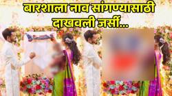 क्रिकेट प्रेमी जोडपं! बारशाला मुलाचं नाव सांगण्यासाठी दाखवली IPL ची जर्सी; मराठमोळ्या जोडप्याचा VIDEO व्हायरल