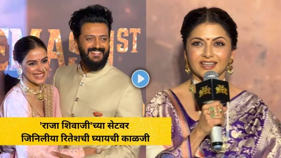 Raja Shivaji Movie Trailer launch event highlights and Bhagyashree's viral story about Riteish and Genelia.