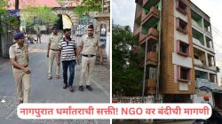 Nagpur Crime News: नमाज आणि रोजाची सक्ती करणाऱ्या रियाज काझीला अटक; विहिंपने केली ‘एनजीओ’वर बंदीची मागणी