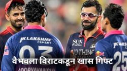 Vaibhav Sooryavanshi: वैभव सूर्यवंशीचं किंग कोहलीकडून कौतुक! सामन्यानंतर विराटने दिलं खास गिफ्ट