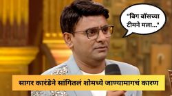 “दोन-तीन वर्षांपासून बिग बॉससाठी विचारणा होत होती, पण मी घाबरायचो…”, सागर कारंडेने सांगितला शोमधील ८५ दिवसांचा अनुभव