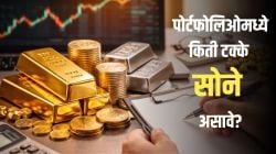 Gold Investment Tips : सोनं खरेदी करण्याची योग्य वेळ आली? गुंतवणुकीच्या पोर्टफोलिओमध्ये किती वाटा असावा?