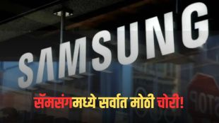 Samsung Technology Leak | सॅमसंगची गोपनीय माहिती चीनकडे!