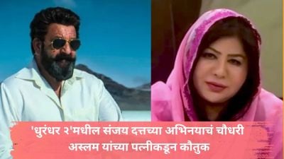 ‘धुरंधर २’मधील संजय दत्तच्या अभिनयाचं चौधरी अस्लम यांच्या पत्नीकडून कौतुक; म्हणाल्या…