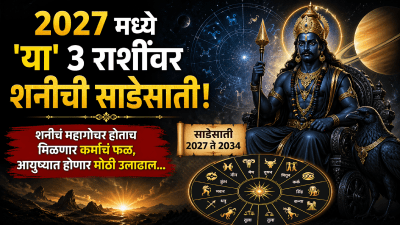 २०२७ मध्ये ‘या’ ३ राशींवर शनीची साडेसाती! शनीचं महागोचर होताच मिळणार कर्माचं फळ…