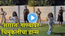 तिच्यासमोर सगळेचं फिके! ‘शरारत’ गाण्यावर चिमुकलीचा जबरदस्त डान्स; VIDEO पाहून तुम्हीही व्हाल फॅन