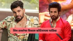 “तो माझा खूप चांगला मित्र आहे, मी त्याला…”, शिव ठाकरेचा ‘बिग बॉस मराठी’ फेम विशाल कोटियनला पाठिंबा; म्हणाला…