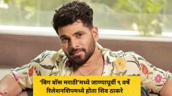 “९ वर्षे मी रिलेशनशिपमध्ये होतो…”, ‘बिग बॉस मराठी’मध्ये जाण्यापूर्वी शिव ठाकरेचं झालेलं ब्रेकअप; म्हणाला…