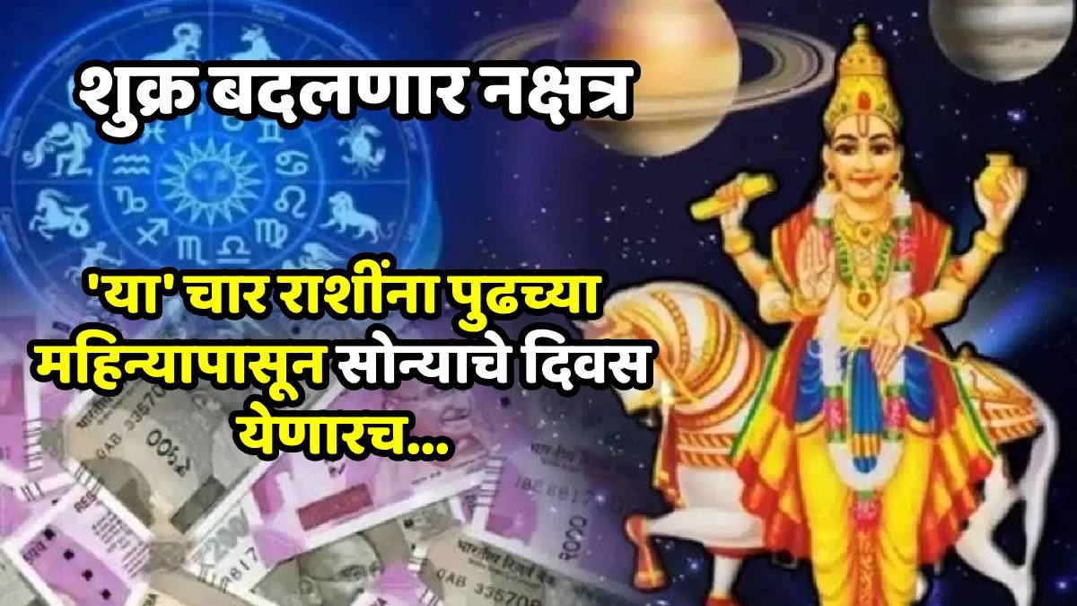 अमाप संपत्ती आणि प्रेमात यश! शुक्राच्या आर्द्रा नक्षत्रातील प्रवेशामुळे ‘४’ राशींना येणार सुखाचे दिवस