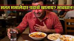 Effects Of Spicy Food : सतत मसालेदार पदार्थ खाताय? सावधान! शरीरावर होतायत ‘हे’ वाईट परिणाम