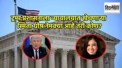 Who is Smita Ghosh : कोण आहेत भारतीय वंशाच्या स्मिता घोष? त्यांनी ट्रम्प प्रशासनाला न्यायालयात का खेचले? कारण काय?