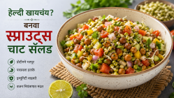 हेल्दी खायचंय? बनवा ‘स्प्राउट्स चाट सॅलड’, प्रोटीन आणि व्हिटॅमिन्सने भरलेली डिश नक्की ट्राय करा…