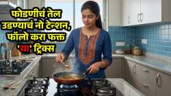 फोडणी देताना उडलेल्या तेलामुळे संपूर्ण किचन चिकट होतंय? मग वापरा ‘या’ ट्रिक्स, तेल उडण्याचं टेन्शनच नाही