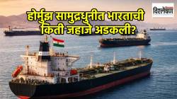 Strait of Hormuz Indian Ships : भारताची किती जहाजे होर्मुझच्या सामुद्रधुनीत अडकली? नेमकी काय आहे सद्यस्थिती?